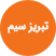 تبریز سیم