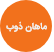 ماهان ذوب